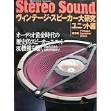 ヴィンテージ・スピーカー大研究 (ユニット編) (別冊ステレオサウンド)