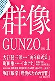 群像 2012年 01月号 [雑誌]