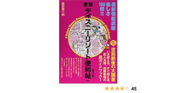 東京ディズニーリゾート便利帖 第３版 堀井 憲一郎 本 通販 Amazon