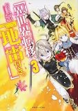 異世界転移、地雷付き。3 (ドラゴンノベルス)