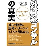 外資系コンサルの真実: マッキンゼーとボスコン