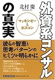 外資系コンサルの真実―マッキンゼーとボスコン