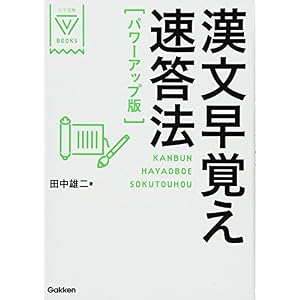 漢文早覚え速答法 パワーアップ版 (大学受験VBOOKS) 漢文早覚え速答法 パワーアップ版 (大学受験VBOOKS)