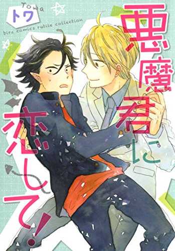 『悪魔君に恋して!』1巻