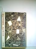 私の文学放浪 (角川文庫)
