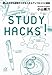 STUDY HACKS! 楽しみながら成果が上がるスキルアップのコツと習慣 STUDY HACKS! 楽しみながら成果が上がるスキルアップのコツと習慣