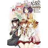 ひなビタ♪ Bitter Sweet Girls!
