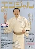 月刊 エンジャル 2007年 6月号