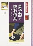 菓子器と懐石道具―扱いと心得 (茶道具百科)