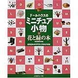 ドールハウスのミニチュア小物・花と緑の本: 古谷由美子作品 全作品わかりやすいプロセス付き