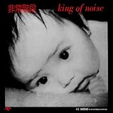 King of noise+1 NOISE REMASTERED EDITION