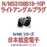 日本航空電子 N/MS シリーズ ライトアングルプラグ N/MS3108B18-10P NN