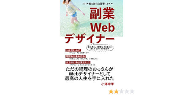 Amazon Co Jp 副業webデザイナー コロナ禍の新たな社畜スタイル Ebook 小澤幸季 本