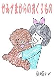 かみさまからのおくりもの: 子犬と女の子のおはなし (高峰すず いぬのえほん)