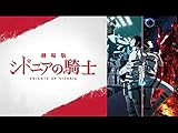 劇場版　シドニアの騎士(dアニメストア)
