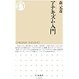 アナキズム入門 (ちくま新書1245)