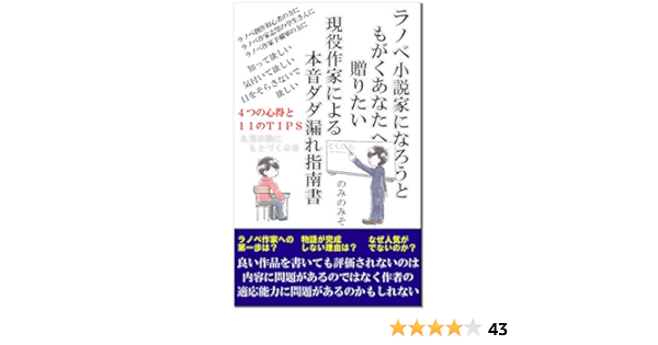 Amazon Co Jp ラノベ小説家になろうともがくあなたへ贈りたい 現役作家による本音ダダ漏れ指南書 Ebook のみのみそ 本