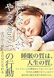 眠れない人がやるべき３つの行動