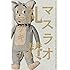 ヤマザキマリ「マスラオ礼賛」