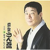 柳家さん喬 名演集9 時そば/らくだ