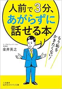 人前で3分 あがらずに話せる本 もう恥をかきたくない 知的生きかた文庫 英之 金井 本 通販 Amazon