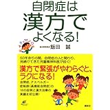 自閉症は漢方でよくなる! (健康ライブラリー)