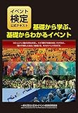 「イベント検定」公式テキスト 「基礎から学ぶ、基礎からわかるイベント」