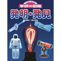 発明・発見 (ニューワイド学研の図鑑24)