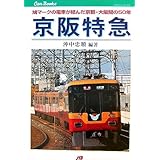 京阪特急―鳩マークの電車が結んだ京都・大阪間の50年 (JTBキャンブックス)