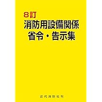 【中古】 注解消防関係法規集 １２年版/近代消防社 中古】 注解消防関係法規集 12年版/近代消防社 中古】 注解
