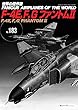F-4E, F, GファントムII (世界の傑作機No.183)
