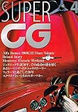 Super CG (45) (別冊CG)