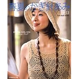 春夏のかぎ針あみ vol.13 (Let's knit series)