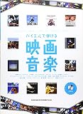 バイエルで弾ける映画音楽 (CD付)