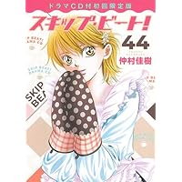 スキップ・ビート!  44巻 ドラマCD付初回限定版 ([特装版コミック] 花とゆめコミックス)