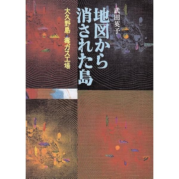 増補新版 毒ガスの島 | 樋口健二 |本 | 通販 | Amazon