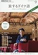NHKテレビ 旅するドイツ語 2017年9月号 [雑誌] (NHKテキスト)