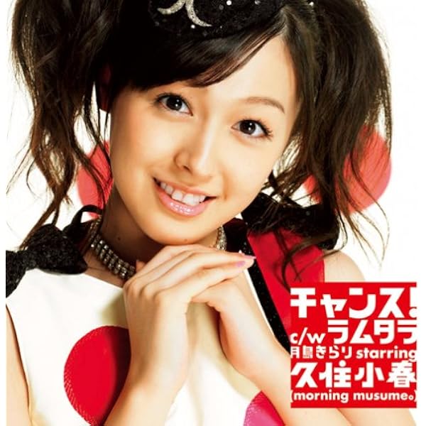 チャンス 完全生産限定盤 月島きらり Starring 久住小春 モーニング娘 2 家原正樹 斎藤悠弥 月島きらり Starring 久住小春 モーニング娘 J Pop ミュージック Amazon