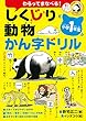 しくじり動物かん字ドリル 小学1年生