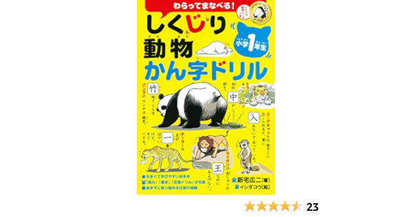 しくじり動物かん字ドリル 小学1年生 新宅 広二 本 通販 Amazon