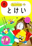 うんこドリル　とけい６さい (幼児 算数 時計 6歳)