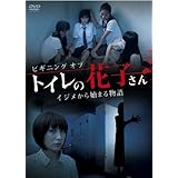 Amazon トイレの花子さん新章 花子vsヨースケ Dvd 映画
