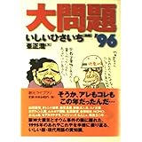 大問題 ’96 (創元ライブラリ L い 1-2)