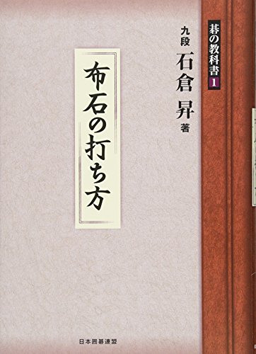 布石の打ち方 (碁の教科書シリーズ) 布石の打ち方 (碁の教科書シリーズ)