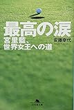 最高の涙―宮里藍、世界女王への道 (幻冬舎文庫)