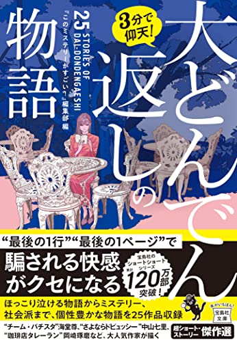 『このミステリーがすごい!』編集部:3分で仰天! 大どんでん返しの物語 (宝島社文庫)