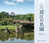 近江の名園 (SUIKO BOOKS)