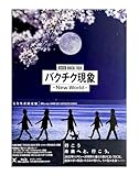 【外付け特典あり】 劇場版BUCK-TICK バクチク現象 - New World - [Blu-ray完全生産限定盤] [3BD + SHM-CD](スペシャルパッケージ仕様 / フォトカード10枚封入)(チケットホルダー付)