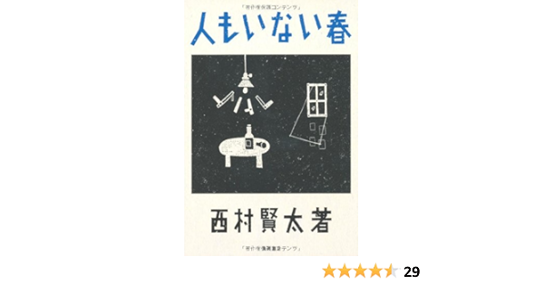 人もいない春 西村 賢太 本 通販 Amazon
