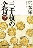三千枚の金貨（下） (光文社文庫)